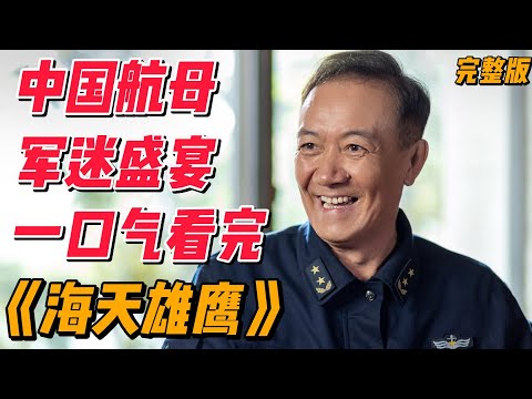 一口气看完年度大作《海天雄鹰》完整版，新中国航母发展的艰难之旅 #中国电视剧 #影视解说 #大陆剧