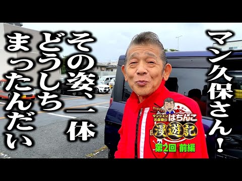 【eユニコーン2】奇跡! マンション久保田が覚醒しました!!「マンション久保田のぱちんこ漫遊記～第2話・前編～」[パチンコ・スマパチ]