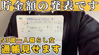 【お金いくらあるの？】貯金額を発表します｜通帳公開【50代おんな一人暮らし】