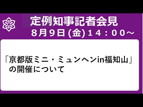 【手話・字幕あり】令和6年8月9日（金）「京都版ミニ・ミュンヘンin福知山」の開催について