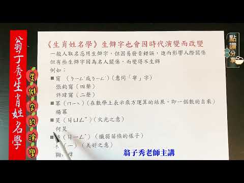 《翁子秀生肖姓名學》生僻字也會因時代演變而改變 #起名 #生僻字 #生肖姓名學 #名字分析