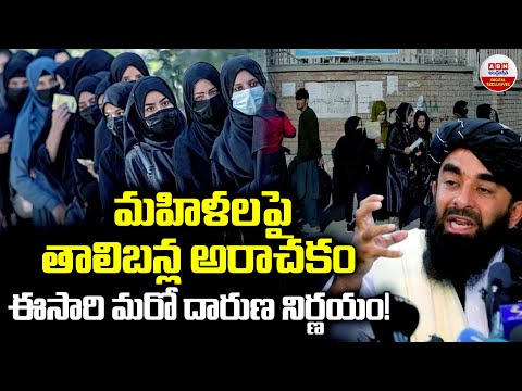 మహిళలపై తాలిబన్ల అరాచకం | Taliban's Sensational Decision On Women | ABN Digital