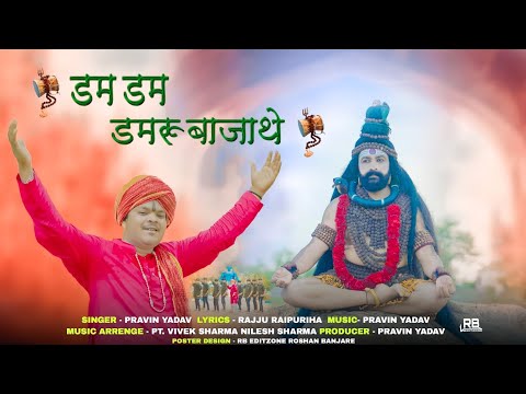 डम डम डमरू बाजाथे || प्रवीण यादव | शिव भजन | 2023 #cg