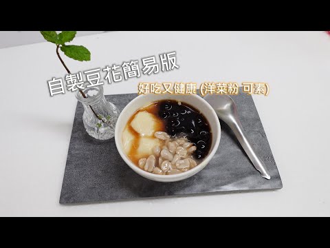 自製豆花快速簡易版 - 簡單好吃又健康 (洋菜粉 可素)