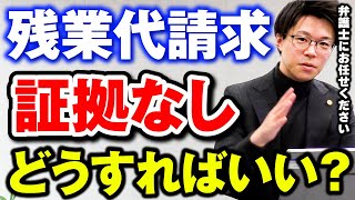 Q: 手元に証拠がなくても残業代を請求できる？