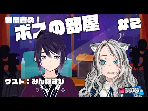 【#2】ボスの部屋　ゲスト：みんなすび【トーク企画】