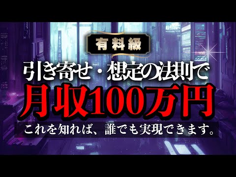 【徹底解説】月100万円欲しいへ！この法則を使うだけで簡単に達成できます！