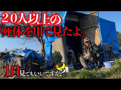 大量の死体を発見した河川敷ホームレスに1日密着してとんでもない話を聞いてきた！【1日見てもいいですか？】