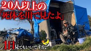 大量の死体を発見した河川敷ホームレスに1日密着してとんでもない話を聞いてきた！【1日見てもいいですか？】