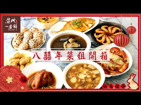 【築地一番鮮】過年必知!!八囍年菜組開箱，滿滿食材任你料理!!