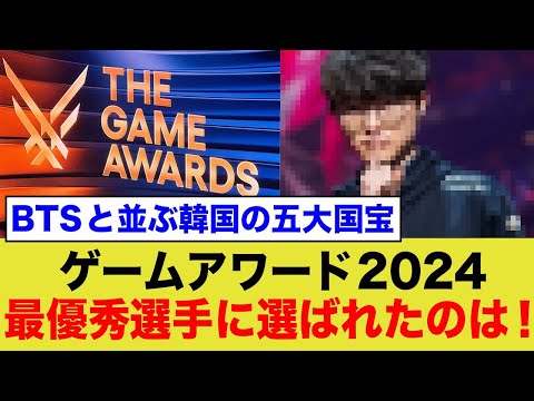 【海外の反応】「The Game Awards 2024」最優秀選手に輝いたあの選手がエグすぎるwww