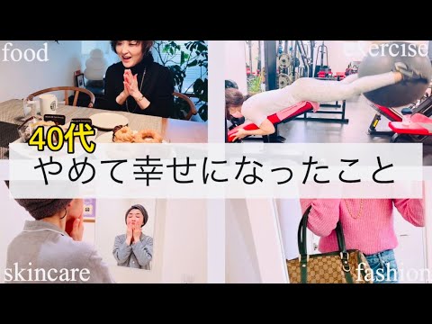 【40代・50代の方へ】やめて幸せになったこと〜自分らしく微調整が丁度いい〜 #ムロリンchannel