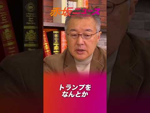 報道犯罪が全米で繰り広げられ、米有権者は覚醒した!!次は日本人が覚醒する番だ!!! #山口敬之 #参政党 #赤坂ニュース