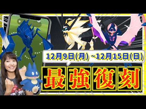 復刻だらけの１週間！？合体ネクロズマ・メガラティオスも！？12月9日(月)~12月15日(日)までの週間攻略ガイド【ポケモンGO】