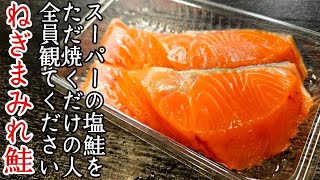 スーパーの塩鮭をただ焼くだけの人全員観てください。これが料理研究家の食べ方です。【ねぎまみれ塩鮭】