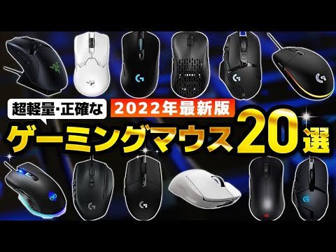 【コスパ最強】Amazonで人気のゲーミングマウスおすすめランキング20選【2022】