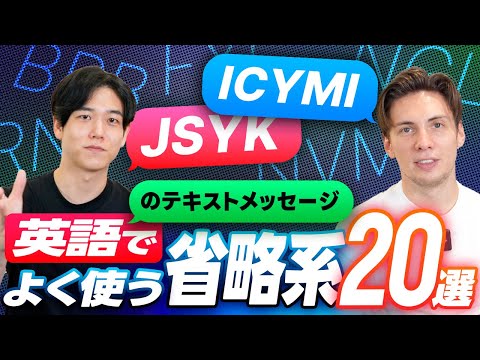 【日常生活必須！】よく使われる英語の省略形を20個厳選紹介！