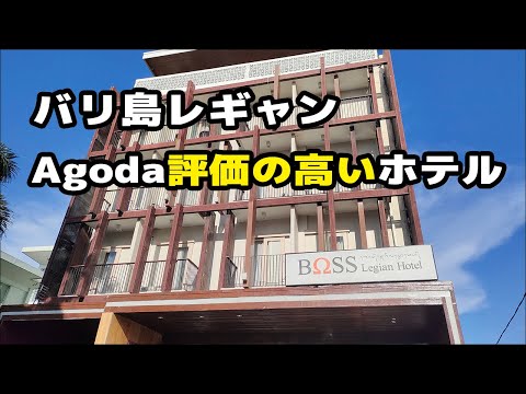 Agoda評価が高いリーズナブルなバリ島レギャンのホテル【Boss Legian Hotel】