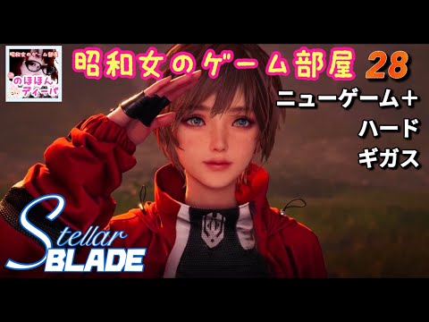 #28 【STELLAR BLADE】ニューゲーム+ハードギガス【ステラーブレイド】【昭和女のゲーム部屋】