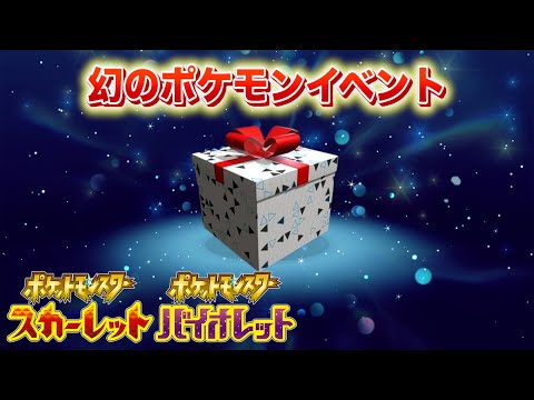 【速報】ついに来た！幻のポケモンイベントが開催決定！【スカーレット・バイオレット】