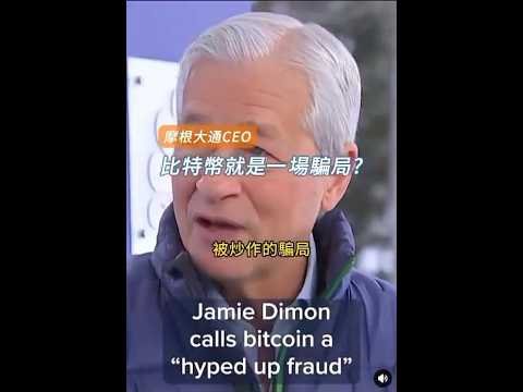 摩根大通CEO说“比特币就是一场骗局”The CEO of JPMorgan said, Bitcoin is a fraud.