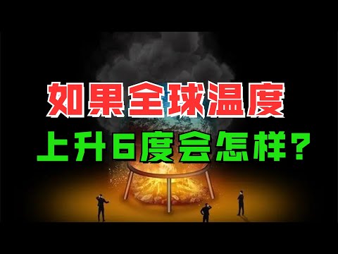 如果全球温度升高6摄氏度会发生什么？