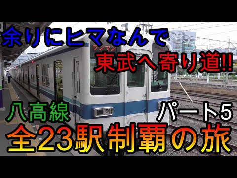 【全駅制覇シリーズ】八高線の全23駅制覇を目指してみた　パート5(鉄道旅行)