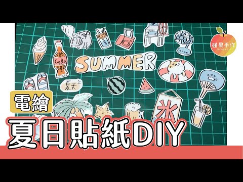 自己動手做貼紙！夏日清涼繽紛小插圖～(檔案可供影印唷)  summer stickers by procreate│碰果 手作