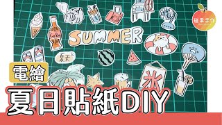 自己動手做貼紙！夏日清涼繽紛小插圖～(檔案可供影印唷)  summer stickers by procreate│碰果 手作