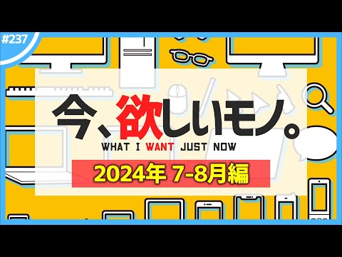 【 7・8月編 】今、欲しいモノ6選。