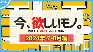 【 7・8月編 】今、欲しいモノ6選。