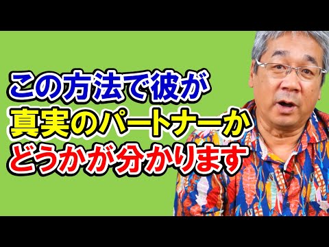 【カウンセリング歴30年、実績4万件】コミットメントの力！なぜパートナーを愛し続けると決めると、相手が真実かどうか分かるようになるのか？【平準司の恋愛心理レクチャー】