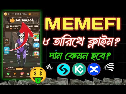 Memefi Bot থেকে পেমেন্ট পেতে যাচ্ছেন ✅Memefi listing date। Memefi withdrawal update