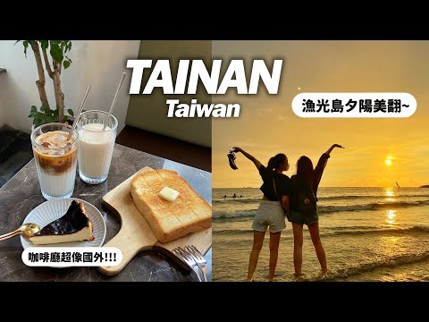 Travel｜25歲疫情後台南認老之旅、第一次開車載朋友、漁光島夕陽好美、不敢吃海鮮的人自我挑戰｜Tainan