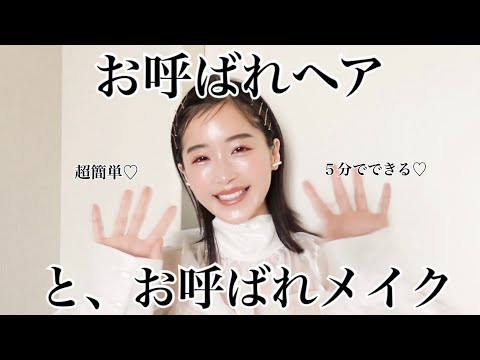 【メイク】5分でできるお呼ばれヘア♡メイク