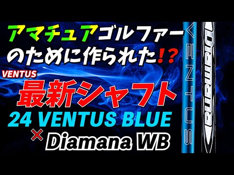 【24 VENTUS と Diamana WB】２社の最新シャフトの違いや特徴を比較‼️今期はすごい！プレイヤーに寄り添った味付けが好印象です！程よい飛距離性能と再現性が素晴らしい！