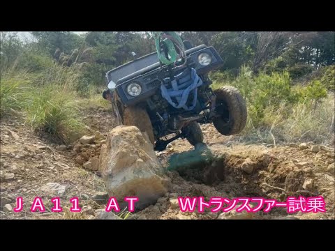 【ジムニー】　ＪＡ１１　ＡＴ　Ｗトランスファー搭載　試乗風景