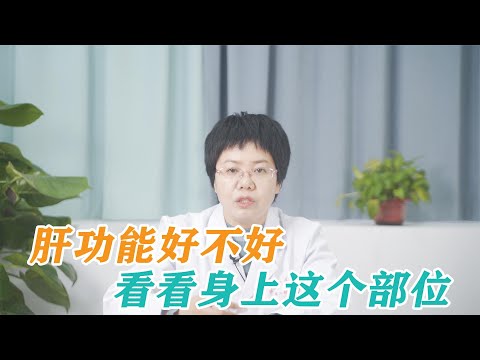 肝功能好不好，可以看身上這個穴位的汗毛#健康#养生