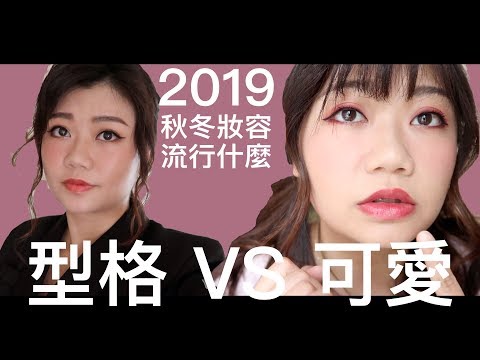 型格VS可愛！我的2019秋冬妝容！—Dion Tse