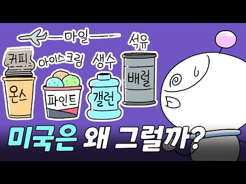 왜 미국은 이상한 단위를 사용할까? | 미국단위계