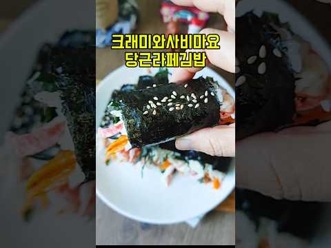 크래미 와사비마요네즈 김밥 만드는법/당근라페 김밥 만들기/샐러드 김밥레시피/#shorts