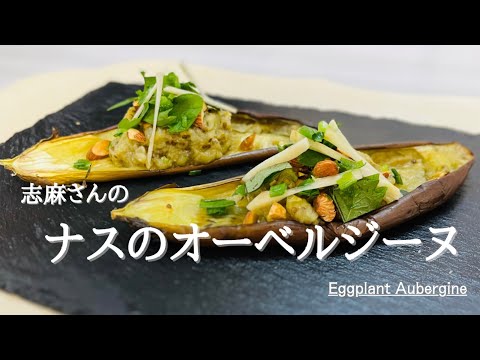 【24時間テレビ】志麻さんのナスのオーベルジーヌ♪Eggplant aubergine