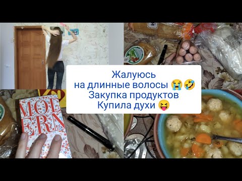 Закупка продуктов. Жалуюсь на длинные волосы . Купила духи 😝