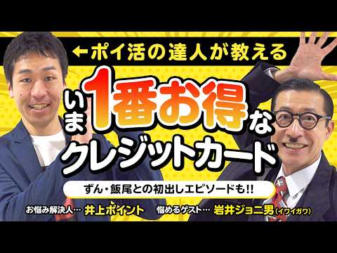 【ポイ活の悩み解決】【第1回】一番お得になるクレジットカード徹底解説‼︎達人が選ぶ1枚とは？【岩井ジョニ男】【ずん飯尾】