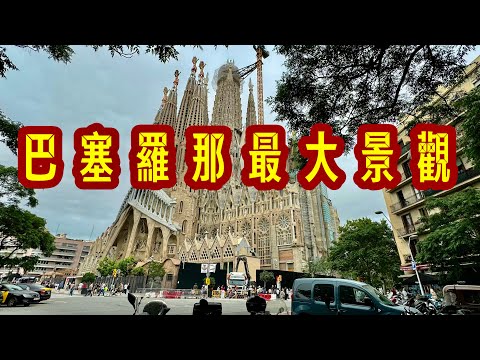 西班牙·巴塞羅那第一景：高迪的建筑风光/The first scene in Barcelona, Spain: Gaudi's architectural scenery