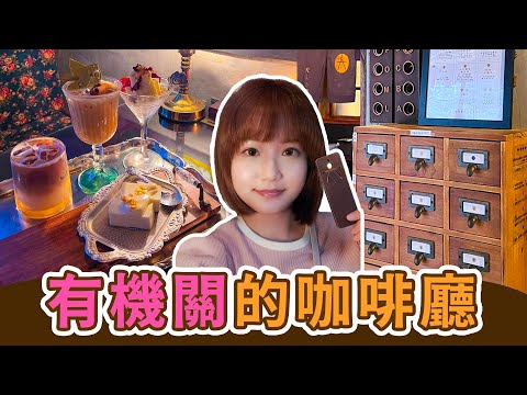 有各種機關的咖啡廳｜台北必吃美食｜大人小學古文具｜張嘴嘴