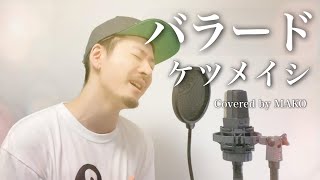 ケツメイシ「バラード」Covered by MAKO