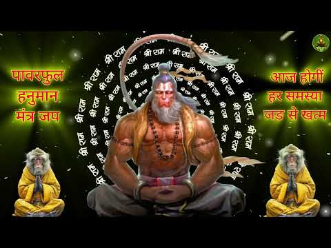 आज होगीं हर समस्या जङ से खत्म 5 मिनट सुनिए हनुमान मंत्र !! powerful hanuman mantra !! #hanuman #ram