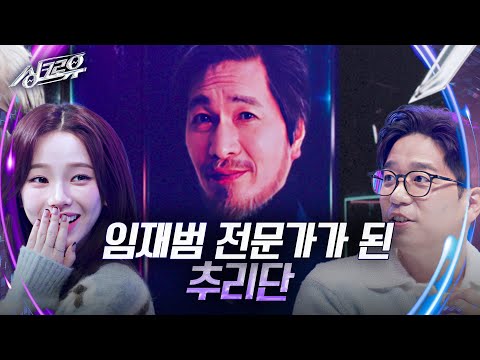 임재범 전문가가 된 추리단 [1R 추리] [싱크로유] | KBS 241202 방송