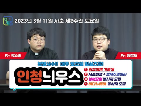 [LIVE]사순 제3주일 인청늬우스